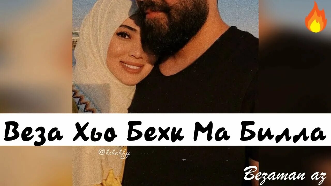 Бехк ма билла