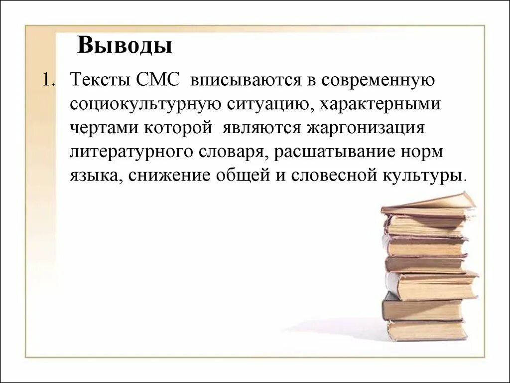 Языке sms. Язык смс сообщений вывод. Язык SMS - сообщений заключение. Язык смс сообщений доклад. Вывод по теме язык SMS сообщений.