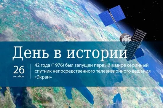 26 октября 2020 года. Спутника непосредственного телевизионного вещания «экран»,. Первый Спутник экран для непосредственного вещания. Спутник экран 1976. 26 Октября.