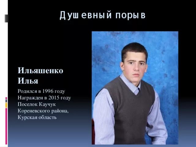 Родился в 1996 году. Курская область Корневского района поселок каучук. Люди рожденные в 1996 году. Каучук курской области