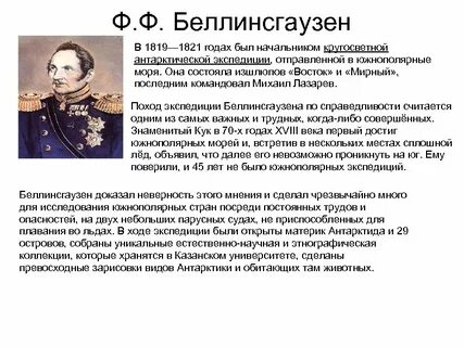 Беллинсгаузен что открыл