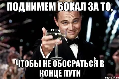 Поднимай бокал mp3