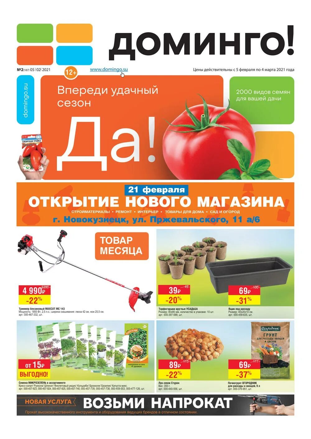 Доминго калтан каталог. Доминго Новокузнецк каталог товаров. Магазин Доминго в Кемерово. Доминго Прокопьевск каталог товаров. Доминго Калтан.