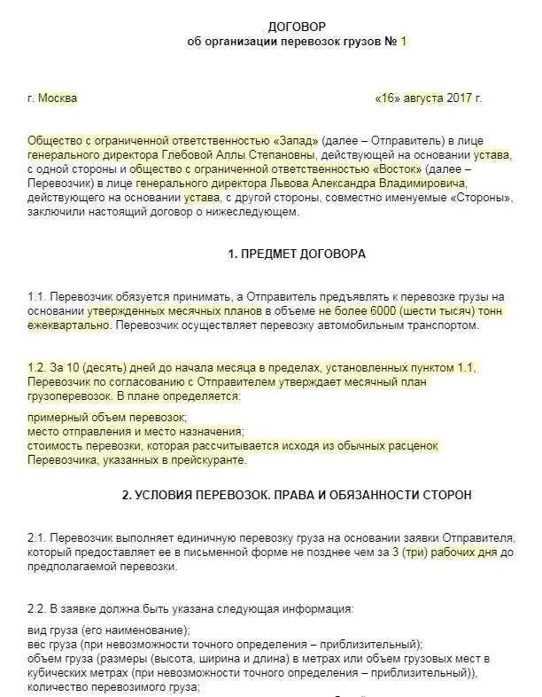 Договор перевозки груза. Договор перевозки груза заполненный. Договор грузоперевозки. Договор на перевозку грузов автомобильным транспортом.