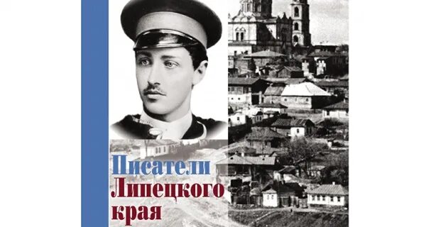 Писатели липецкого края. Писатели липецкого края. Писатели тамбовского края. Писатели липецкого края. Писатели и поэты липецкого края.