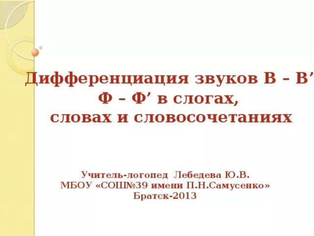 Дифференциация в-ф на письме. Дифференциация в-ф задания для дошкольников. Дифференциация в ф презентация. Дифференциация в-ф задания. Различение в ф задания.
