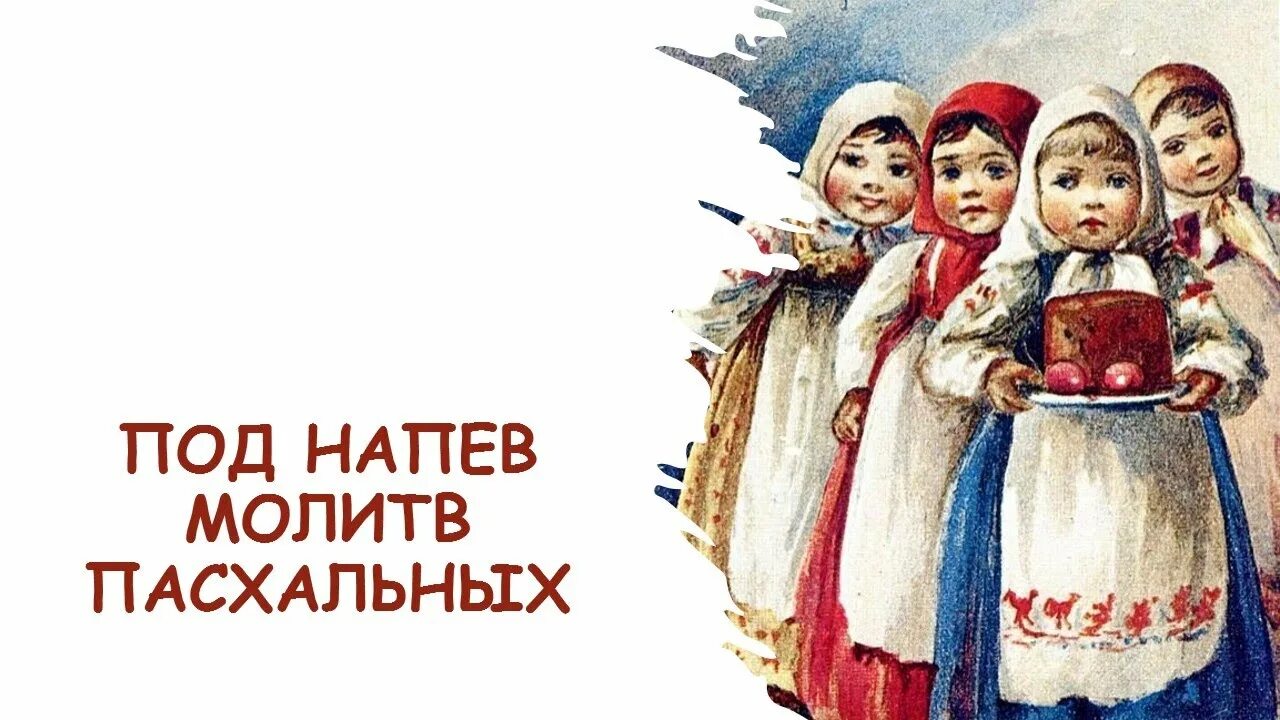 Напев молитв пасхальных. Стихи о пасхе русских поэтов классиков для детей. Стихотворение под напев молитв пасхальных. Стих под напев молитв пасхальных и под звон. Стих под напев молитв пасхальных и под звон колоколов.
