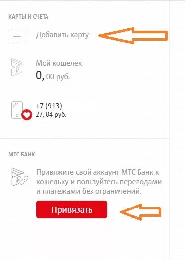 Как привязать карту к МТС банк. Как привязать карту в МТС. Карта МТС банка. МТС карта привязанная к номеру телефона.