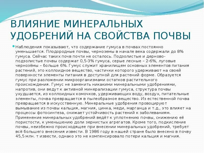 Влияние Минеральных удобрений на почву. Эффект Минеральных удобрений на почву:. Влияние Минеральных удобрений на здоровье человека. Негативное влияние Минеральных удобрений на почву. Влияние минеральной воды на растения