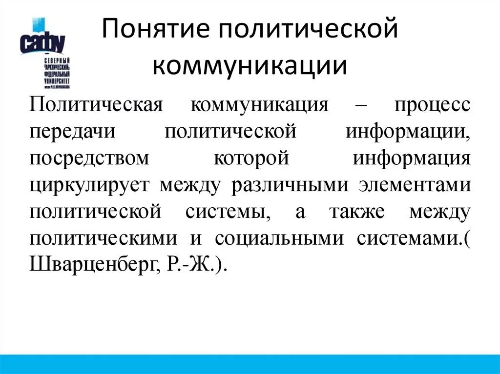 Политические коммуникации в современном обществе. Основные понятия политической коммуникации. Сущность политической коммуникации. Политическая коммуникация сущность. Особенности политической коммуникации.