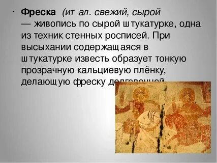 Фреска словарь
