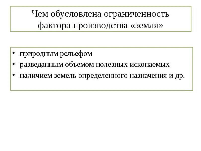 Ограниченность труда как фактора производства примеры. Ограниченность факторов производства земля. Ограниченность капитала как фактора производства. Ограниченность информации как фактора производства. Производственным фактором земля называют