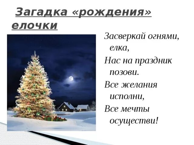 Стихотворение горит огнями елочка. Елка огонь текст. Елка огонь текст. Елка огонь текст. Безопасная елка.