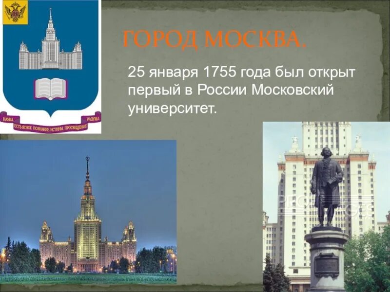 Юбилей мгу. Московский университет 1755 года. МГУ 1755 год. День Московского университета. В 1755 году был открыт Московский университет.