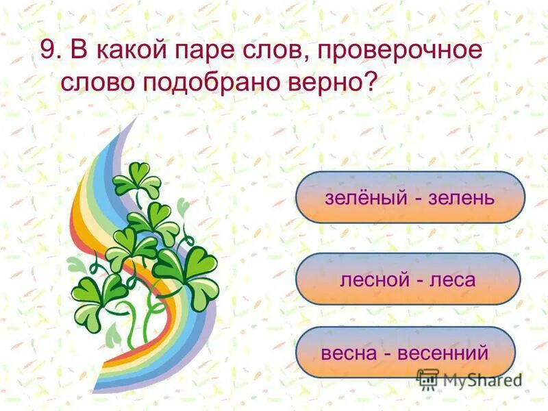 проверочное слово проверочное слово. проверяемые слова. можно проверить слово цветок. цветами проверочное слово. проверочное слово к слову цветок.