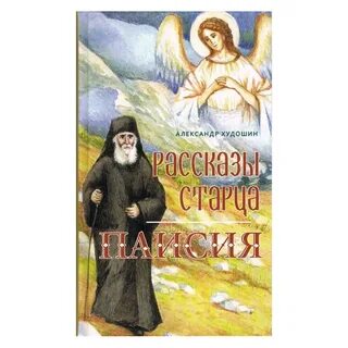 Рассказы старцев
