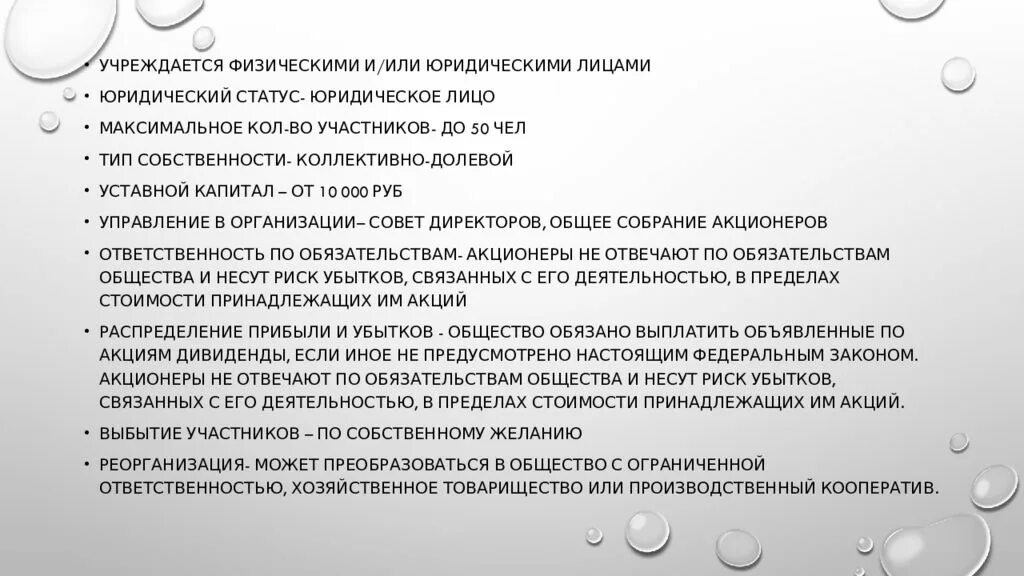 Акционеры общества несут ответственность. Непубличное акционерное общество прибыль и убытки. Непубличное акционерное общество управление. Непубличное акционерное общество НПАО. Распределение прибыли непубличного АО.