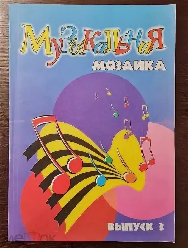 Музыкальная мозаика 2024. Музыкальная мозаика. Мозаика книги музыкальные. Мозайка музыкальная книга. Музыкальная школа с мозаикой.