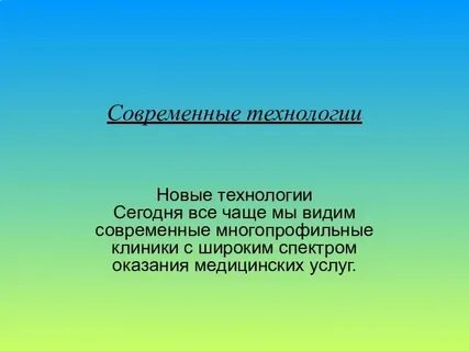 Современное использование презентаций