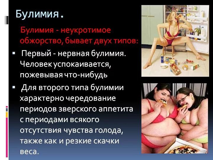 Рпп признаки и симптомы. Расстройство пищевого поведения булимия. болезнь пищевого расстройства. нервная булимия симптомы.
