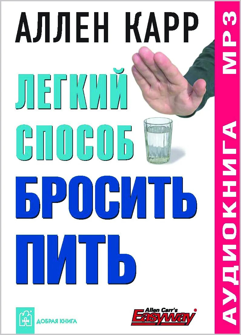 Бросить без аллена карра. Аллен карр лёгкий способ бросить пить. Книга бросить пить. Книги легкий способ. Аллен карр лёгкий способ.