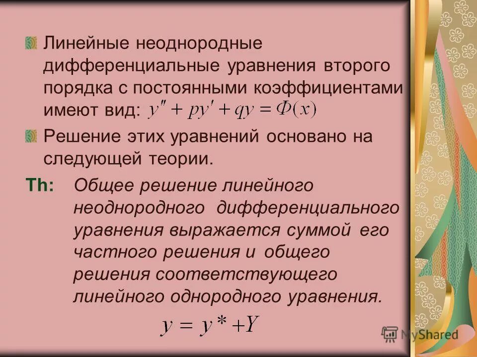 Неоднородные уравнения с правой частью спец вида. Линейный дифур второго порядка. Линейное неоднородное дифференциальное уравнение. Линейное однородное дифференциальное уравнение второго порядка. Решение дифференциальных неоднородных уравнений 2 порядка.