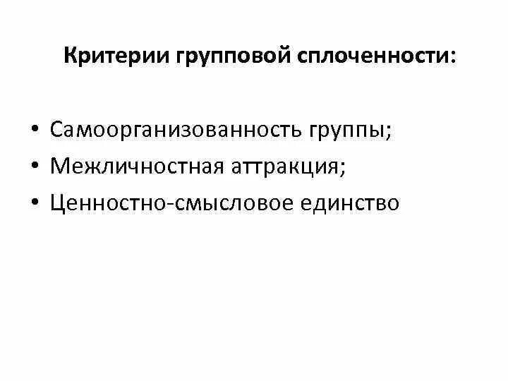 Критерии групповой сплоченности. Групповая сплоченность это в психологии. Факторы влияющие на сплоченность группы. Внутригрупповое взаимодействие.