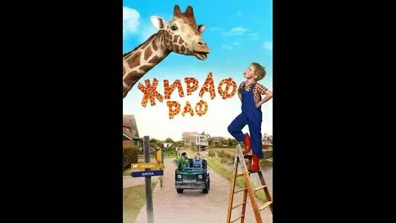 кадры из фильма жираф раф. жираф раф фильм. жираф фильм 2019. жираф раф фильм. фильм жираф кадры.