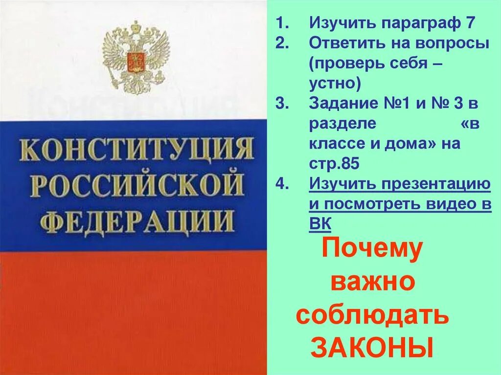 Соблюдать закон. Зачем соблюдать законы. Почему важно соблюдать законы картинки. Почему важно соблюдать законы кратко. Конституция почему важно соблюдать законы