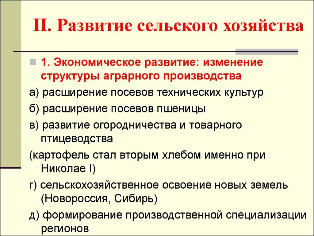 Изменения в сельском хозяйстве и промышленности. Состояние сельского хозяйства при Александре 2. Про развитие сельского хозяйства в первой половине XIX века.