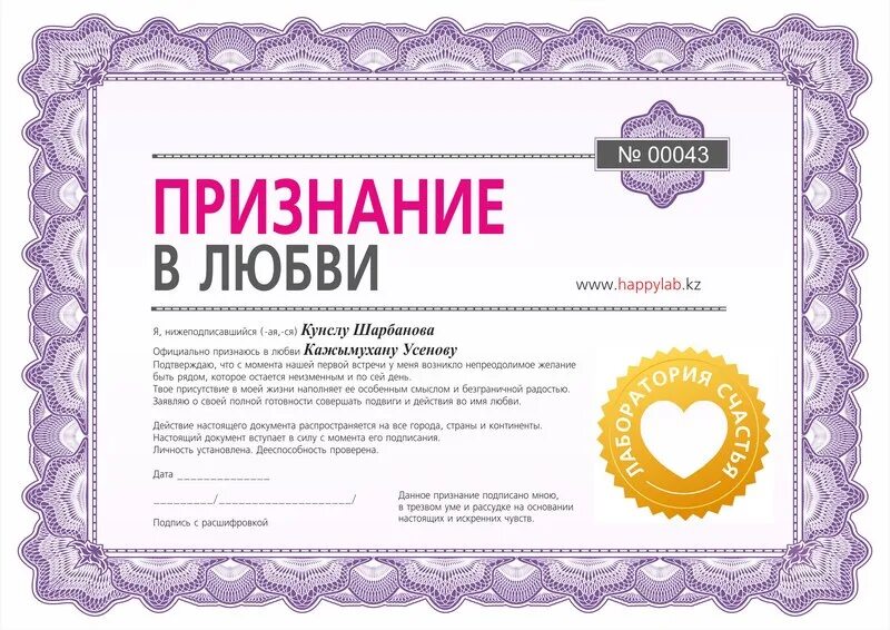 Как признаться бывшему в любви. Сертификат признания в любви. официальное признание в любви. сертификат официального признания в любви. документ о любви.