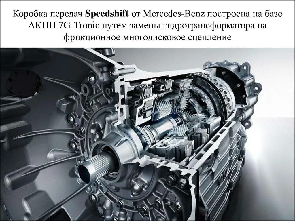 Коробка 7g Tronic Mercedes. Коробка 7g троник что такое. АКПП 7 G Tronic Мерседес. 7g Tronic гидротрансформатор.