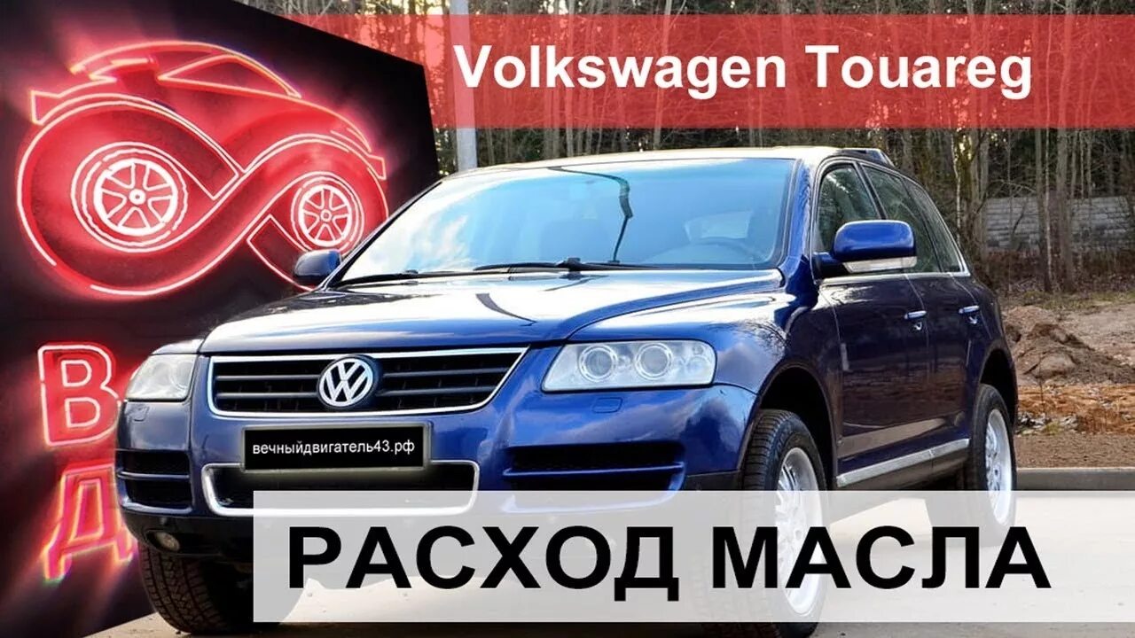 Volkswagen touareg расход. Расход Туарег. Масло в Туарег. Фольксваген Туарег расход масла в двигателе. Синий дым Туарег НФ.