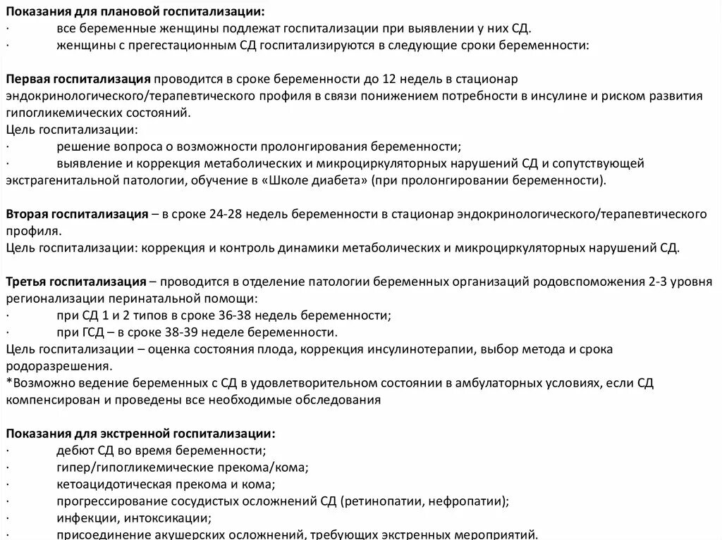 Лечение беременных в стационаре