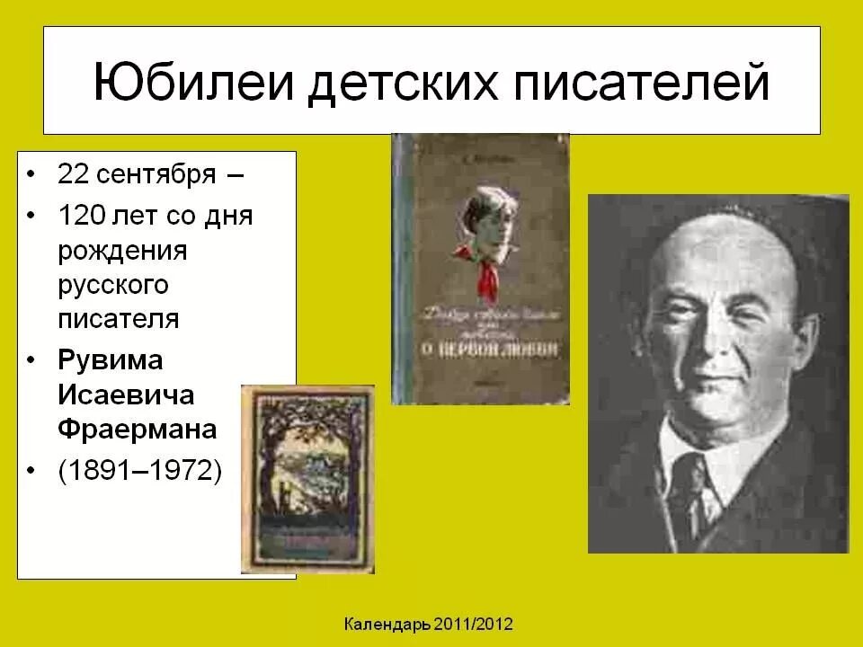 Писатели о дне рождении. Юбилеи детских писателей. Дни рождения детских писателей. Дни рождения писателей в сентябре. День рождения детского писателя.