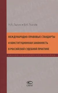 Юридические стандарты