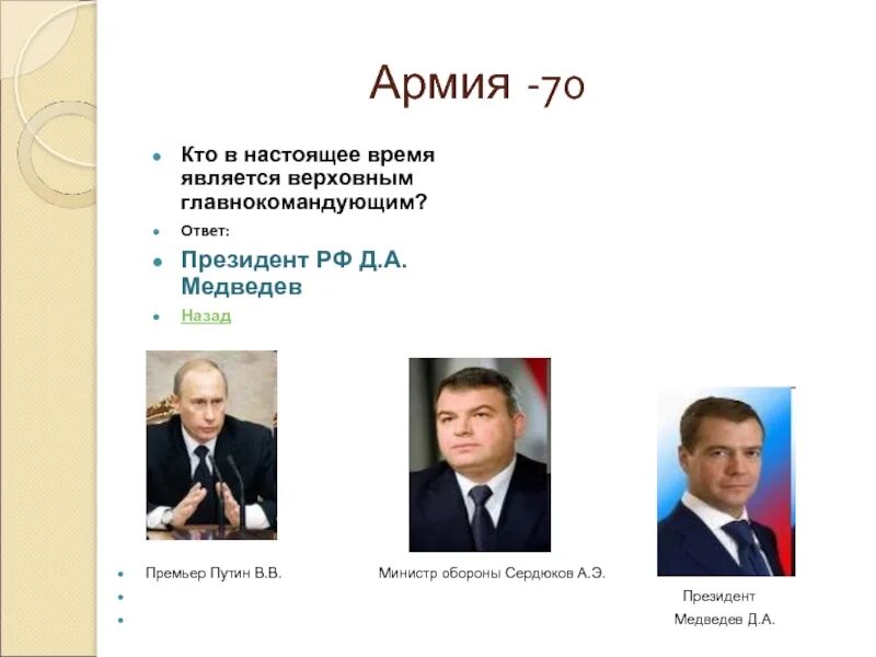 Лиц в настоящее время является. Верховным главнокомандующим является министр обороны рф президент. верховным главнокомандующим являются министр обороны. кто является в настоящее время верховным главнокомандующим. кто в настоящее время является президент рф.