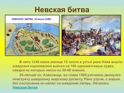 Событие невской битвы