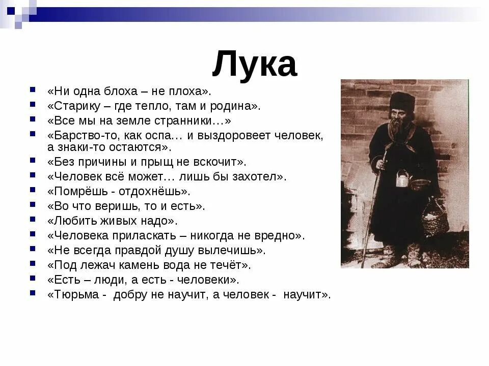 Песня правда люди. Афоризмы Луки и сатина из пьесы на дне. Афоризмы Луки.