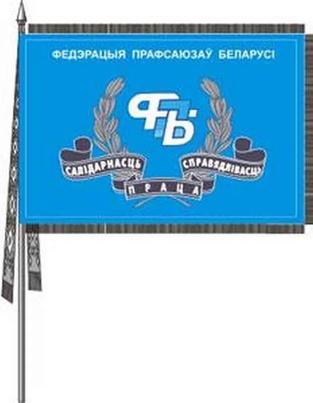 Минский профсоюз работников. Флаг профсоюза рб. федерация профсоюзов флаг. федерация профсоюзов беларуси. знамя профсоюза.