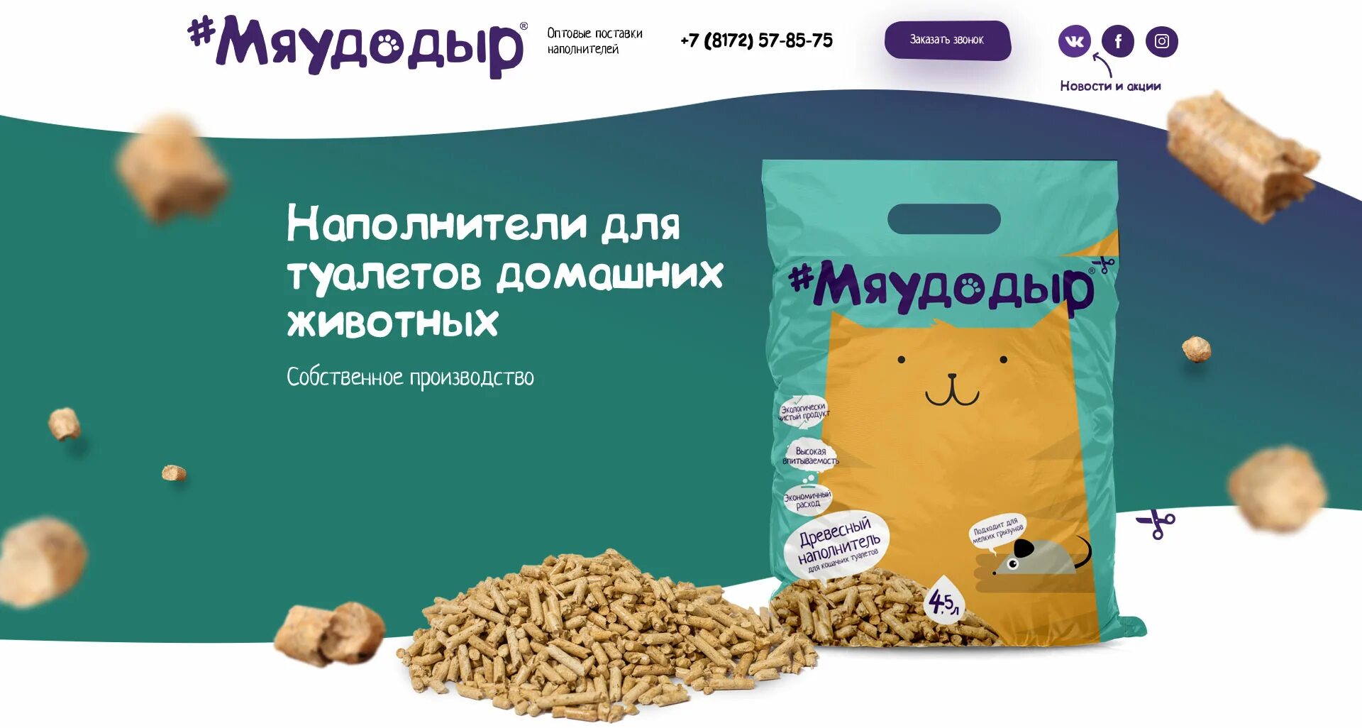 Производитель наполнителей для туалетов