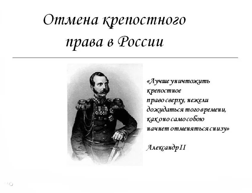 Крепостное право в России отменили в 1861. Отмена крепомноготправа.
