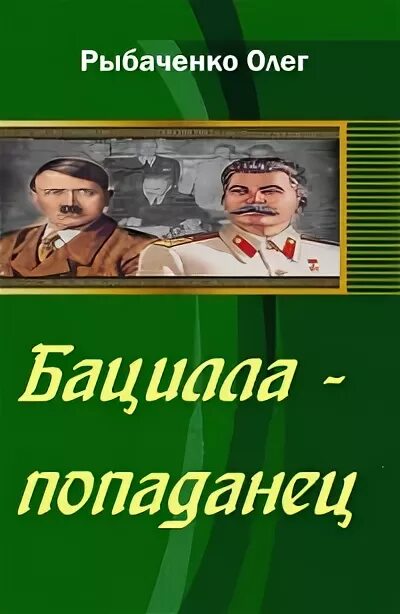 Пчела попаданец. Бацилла попаданец. пчела попаданец с донбасса.