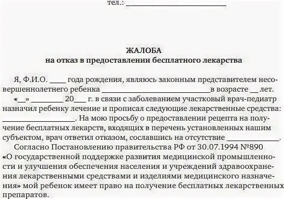 Жалоба на врача в Министерство здравоохранения образец. Образец жалобы в Министерство здравоохранения на поликлинику. Образец написания жалобы в Департамент здравоохранения. Жалоба министру здравоохранения образец.