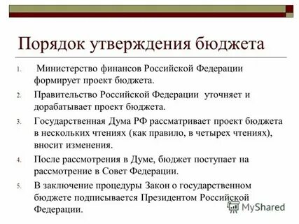 Кто утверждает государственный бюджет