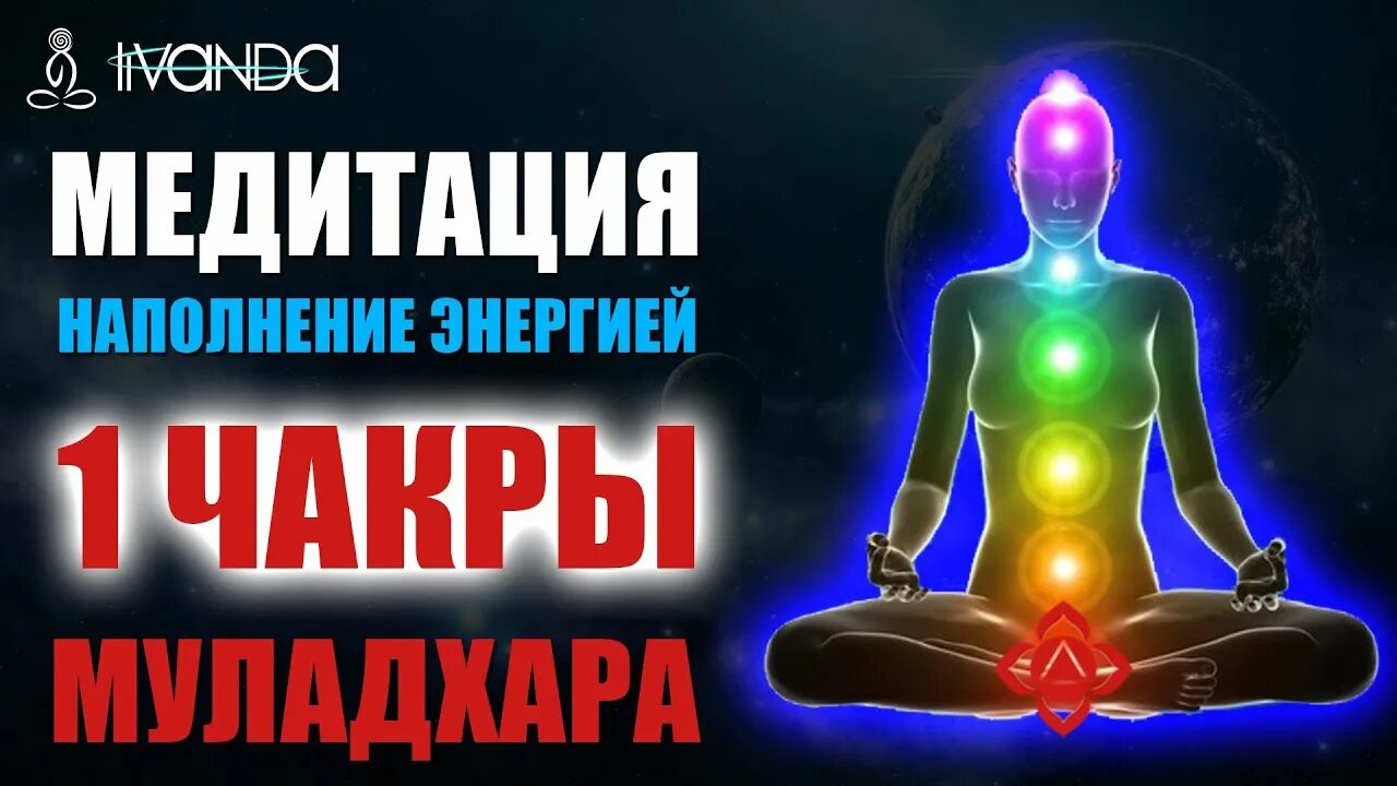 Ливанда исцеление медитация