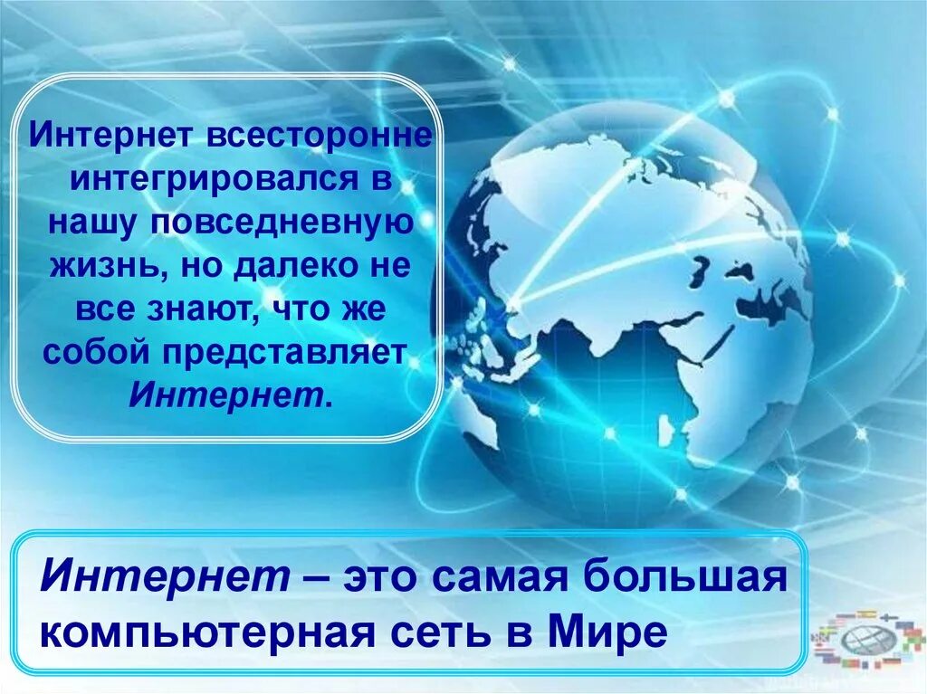 Как устроит интернет кратко