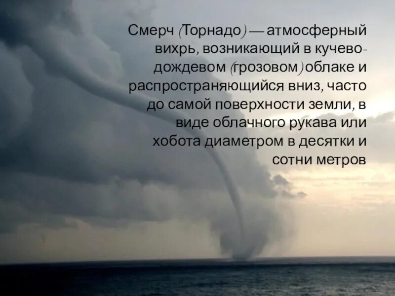 Атмосферный Вихрь возникающий в грозовом облаке. Как называется атмосферный Вихрь возникающий в грозовом облаке. Смерч по немецки. Атмосферный вихрь в виде рукава