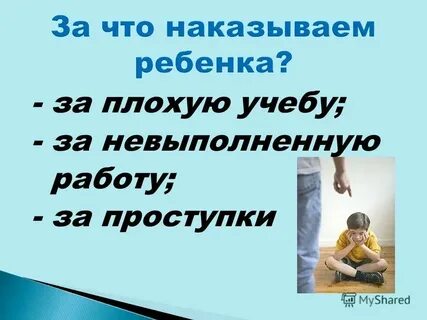 Похвалить за поступок или проступок