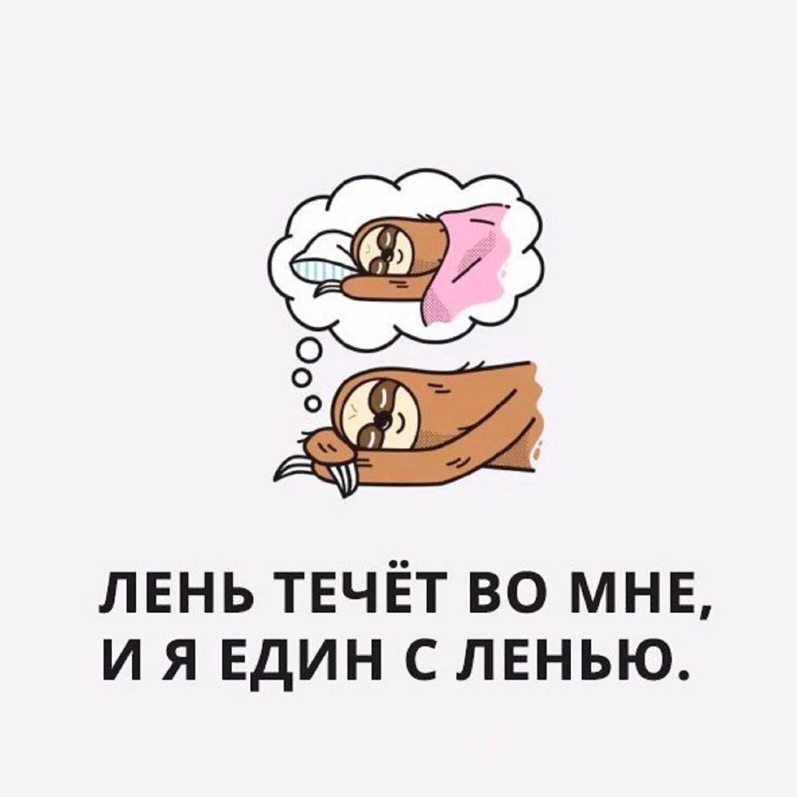 Ну очень ленивые. 20 августа всемирны йбень лени. Ленивый персонаж из мультика. Ну очень ленивые. Лень.